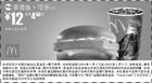麦当劳优惠券:麦香鱼+可乐(中) 12元省4.5元起 有效期2009年1月05日-2009年2月03日 使用范围:全国麦当劳餐厅