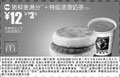 黑白优惠券图片：猪柳麦满分+特级浓滑奶茶(小) 12元省3元起 - www.5ikfc.com