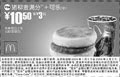 麦当劳优惠券:猪柳麦满分+可乐(中) 10.5元省3元起 有效期2009年1月05日-2009年2月03日 使用范围:全国麦当劳餐厅