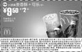 黑白优惠券图片：麦当劳优惠券：火腿蛋麦香酥+可乐(中) 9.5元省2元 - www.5ikfc.com