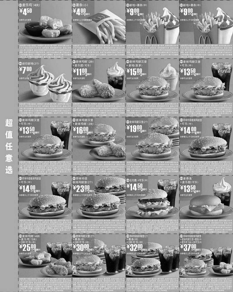 黑白优惠券图片：2009年6月全国版麦当劳超值任意套餐优惠券 - www.5ikfc.com