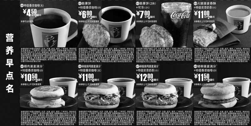 黑白优惠券图片：2009年6月全国版麦当劳早餐优惠券营养早点名 - www.5ikfc.com