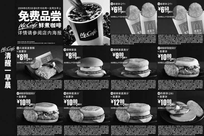 黑白优惠券图片：2009年6月北京版麦当劳早餐优惠券 - www.5ikfc.com