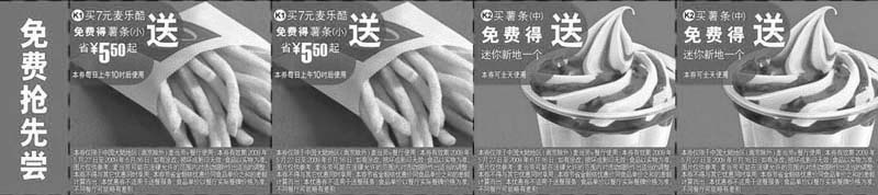 黑白优惠券图片：2009年6月北京版麦当劳免费抢先尝优惠券 - www.5ikfc.com