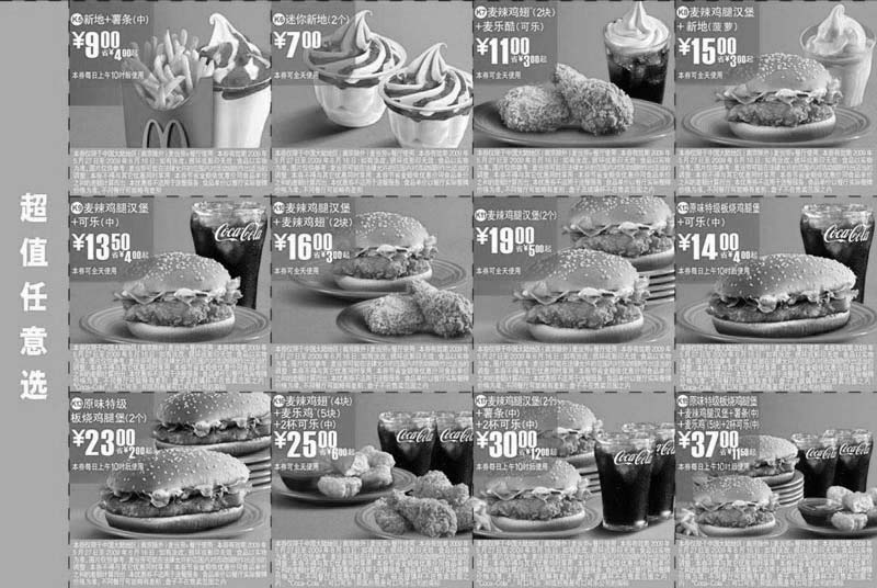 黑白优惠券图片：2009年6月北京版麦当劳超值任意选套餐优惠券 - www.5ikfc.com