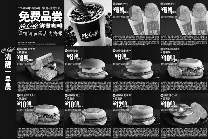 麦当劳优惠券:2009年6月南京市版本麦当劳早餐优惠券清醒一早晨 有效期2009年5月27日-2009年6月16日 使用范围:限南京市麦当劳餐厅