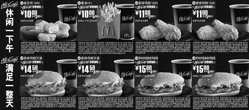 麦当劳优惠券:2009年6月南京市版本麦当劳麦咖啡McCafe优惠券 有效期2009年5月27日-2009年6月16日 使用范围:限南京市麦当劳餐厅