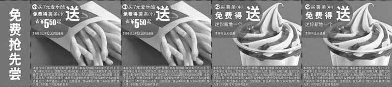 黑白优惠券图片：2009年6月南京市版本麦当劳免费抢先尝优惠券买指定食品送小薯/迷你新地 - www.5ikfc.com