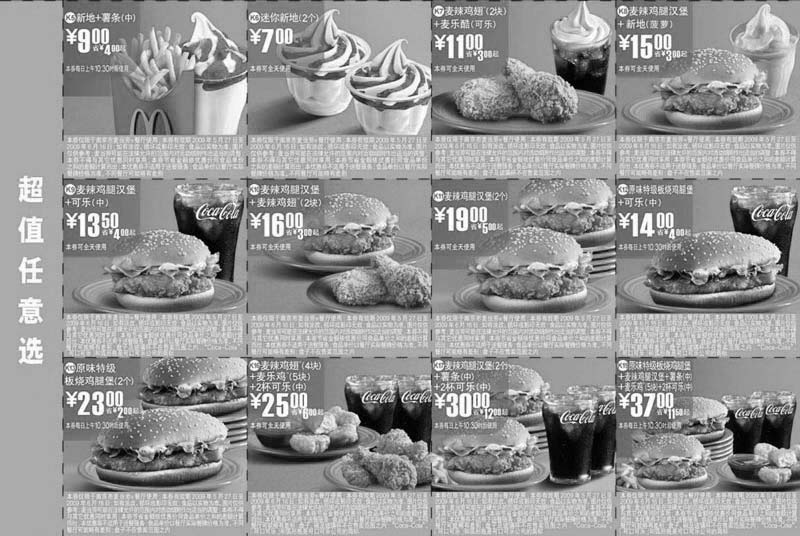 黑白优惠券图片：2009年6月南京市版本麦当劳超值任意选套餐优惠券 - www.5ikfc.com