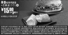 黑白优惠券图片：09年8月9月麦当劳果香板烧鸡腿堡+1个芒果派优惠价15元 省3.5元起 - www.5ikfc.com