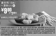 黑白优惠券图片：09年8月9月麦当劳5块麦乐鸡+小薯条优惠价9元 省2.5元起 - www.5ikfc.com