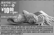 黑白优惠券图片：09年8月9月麦当劳2块麦辣鸡翅+小薯条优惠价10元 省2.5元起 - www.5ikfc.com