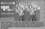 黑白优惠券图片：09年8月9月麦当劳2份中薯条优惠价9元 省5元起 - www.5ikfc.com