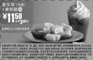 黑白优惠券图片：09年8月9月麦当劳5块麦乐鸡+麦炫酷优惠价11.5元 省3.5元起 - www.5ikfc.com