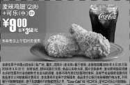 黑白优惠券图片：09年8月9月麦当劳2块麦辣鸡翅+中可乐优惠价9元 省3.5元起 - www.5ikfc.com