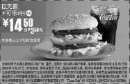 黑白优惠券图片：09年8月9月麦当劳巨无霸+中可乐优惠价14.5元 省3.5元起 - www.5ikfc.com