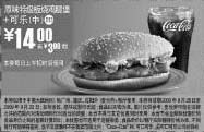 黑白优惠券图片：09年8月9月麦当劳原味特级板烧鸡腿堡+中可乐优惠价14元 省3元起 - www.5ikfc.com