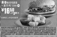 黑白优惠券图片：09年8月9月麦当劳果香板烧鸡腿堡+5块麦乐鸡优惠价16.5元 省3元起 - www.5ikfc.com