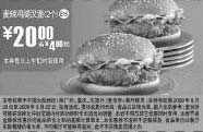 黑白优惠券图片：09年8月9月麦当劳2个麦辣鸡腿汉堡优惠价20元 省4元起 - www.5ikfc.com