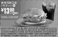 黑白优惠券图片：09年8月9月麦当劳麦辣鸡腿汉堡+小可乐优惠价13元 省3.5元起 - www.5ikfc.com