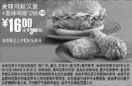 黑白优惠券图片：09年8月9月麦当劳麦辣鸡腿汉堡+2块麦辣鸡翅优惠价16元 省3元起 - www.5ikfc.com