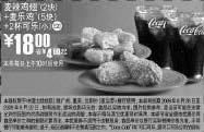 黑白优惠券图片：09年8月9月麦当劳2块麦辣鸡翅+5块麦乐鸡+2杯小可乐优惠价18元 省4起 - www.5ikfc.com