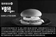 黑白优惠券图片：09年8月9月麦当劳早餐优惠券猪柳蛋堡优惠价8.5元 省0.5元起 - www.5ikfc.com