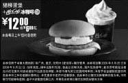 黑白优惠券图片：09年8月9月麦当劳早餐优惠券猪柳蛋堡+McCafe冰咖啡优惠价12元 省6元起 - www.5ikfc.com