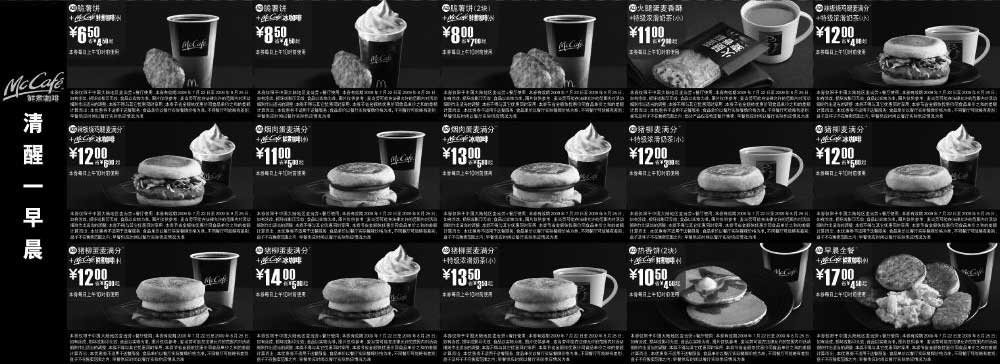 黑白优惠券图片：2009年7月8月麦当劳早餐优惠券麦咖啡McCafe优惠券清醒一早晨 - www.5ikfc.com