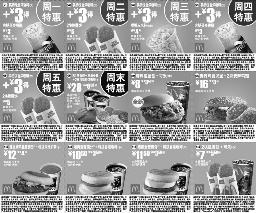黑白优惠券图片：2009年2月3月麦当劳早餐优惠券 - www.5ikfc.com