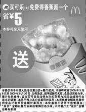 黑白优惠券图片：买可乐(大)免费得香蕉派一个 省5元 - www.5ikfc.com