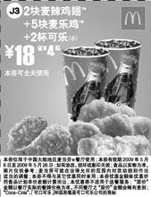 黑白优惠券图片：2块麦鸡翅+5块麦乐鸡+2杯可乐(小) 18元省4元起 - www.5ikfc.com