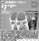 黑白优惠券图片：2块脆薯饼＋可乐(小) 7元省5.5元起 - www.5ikfc.com