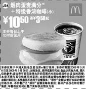 黑白优惠券图片：烟肉蛋麦满分+特级香浓咖啡(小) 10.5元 省3.5元起 - www.5ikfc.com