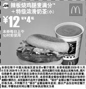 黑白优惠券图片：辣板烧鸡腿麦满分+特级浓滑奶茶(小) 12元 省4元起 - www.5ikfc.com