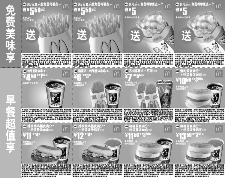 黑白优惠券图片：2009年4月5月麦当劳优惠券免费美味享+早餐超值享 - www.5ikfc.com