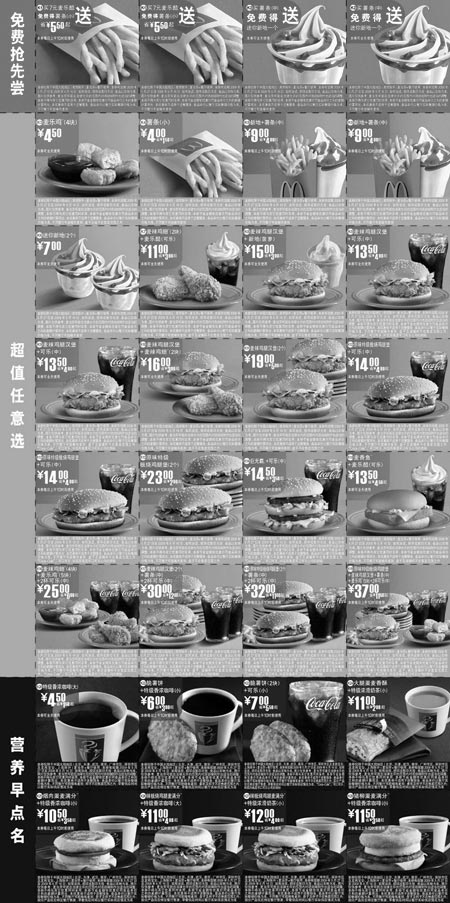 黑白优惠券图片：2009年6月全国版麦当劳优惠券整张缩小打印于一张A4纸 - www.5ikfc.com