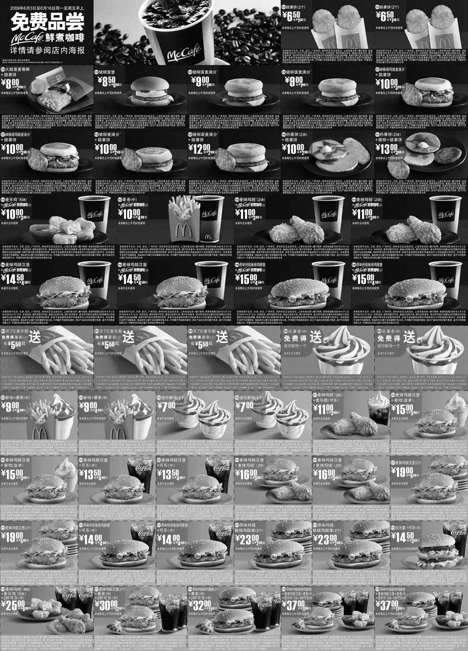 黑白优惠券图片：2009年6月麦当劳优惠券整张打印于一张A4纸 - www.5ikfc.com