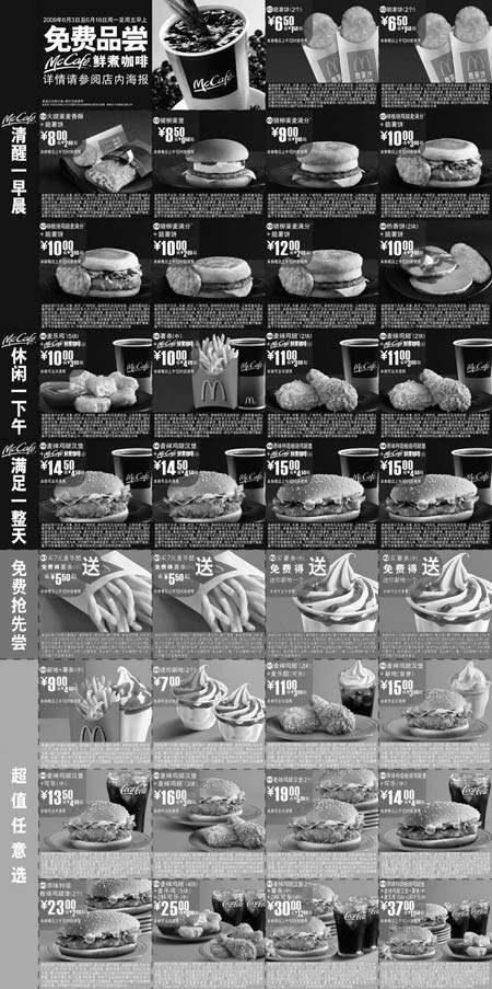 麦当劳优惠券:2009年6月北京等城市麦咖啡版麦当劳优惠券整张缩小打印于一张A4纸 有效期2009年5月27日-2009年6月16日 使用范围:限北京,天津,武汉,广州市区,深圳市及龙岗宝安,上海市麦当劳餐厅