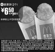 黑白优惠券图片：(北京版)2个脆薯饼优惠价6.5元 省1.5元 - www.5ikfc.com