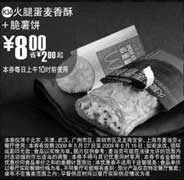 黑白优惠券图片：(北京版)火腿蛋麦香酥+脆薯饼优惠价8元 省2元起 - www.5ikfc.com