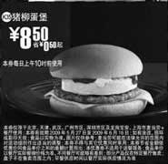 黑白优惠券图片：(北京版)猪柳蛋堡优惠价8.5元 省0.5元起 - www.5ikfc.com