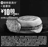 黑白优惠券图片：(北京版)猪柳麦满分+脆薯饼优惠价10元 省2元起 - www.5ikfc.com