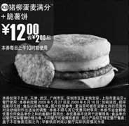 黑白优惠券图片：(北京版)猪柳蛋麦满分+脆薯饼优惠价12元 省2元起 - www.5ikfc.com