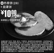 黑白优惠券图片：(北京版)2块热香饼+脆薯饼优惠价10元 省2元起 - www.5ikfc.com