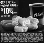 黑白优惠券图片：(北京版)5块麦乐鸡+McCafe鲜煮小咖啡优惠价10元 省3元起 - www.5ikfc.com