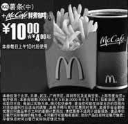 黑白优惠券图片：(北京版)中薯条+McCafe鲜煮小咖啡优惠价10元 省4元起 - www.5ikfc.com