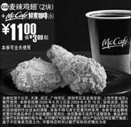 黑白优惠券图片：(北京版)2块麦辣鸡翅+McCafe鲜煮小咖啡优惠价11元 省3元起 - www.5ikfc.com