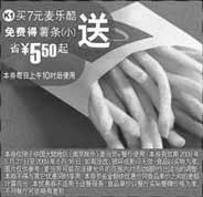 黑白优惠券图片：(北京版)买7元麦乐酷免费得小薯条 省5.5元起 - www.5ikfc.com