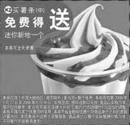黑白优惠券图片：(北京版)买中薯条免费得迷你新地一个 - www.5ikfc.com